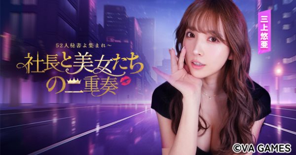 総勢52名の美女が登場！『社長と美女たちの二重奏』配信開始！