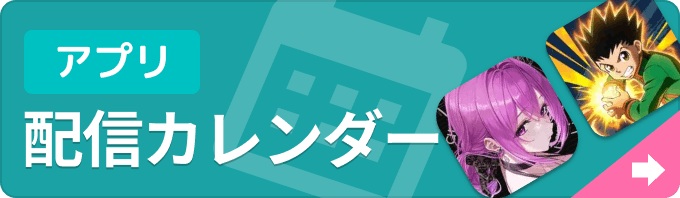 新作ゲームアプリ 配信カレンダーの画像