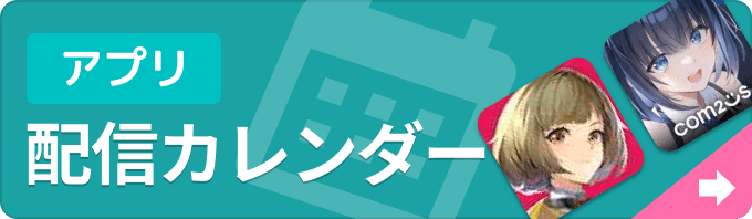 新作ゲームアプリ 配信カレンダーの画像
