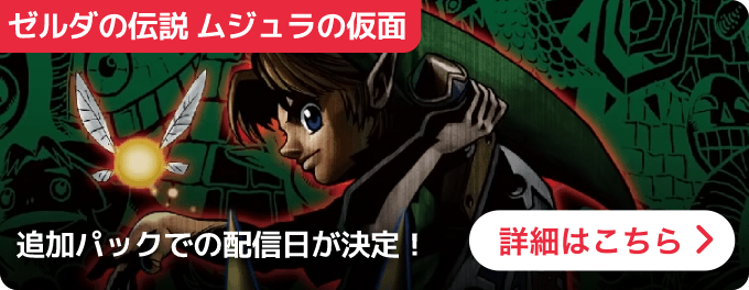 大バナー：ムジュラの仮面