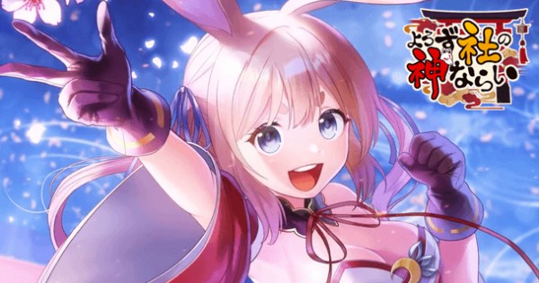 仲間の数は2000種類！？ 爆速成長で気持ちよく遊べる放置系RPG『よろず社の神ならい』