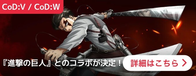 大バナー：CoD進撃コラボ
