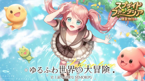 気楽なゆるかわmmorpg スプライトファンタジア 精霊物語 の評価とアプリ情報 スプファン ゲームウィズ