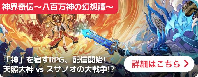 大バナー：神界奇伝