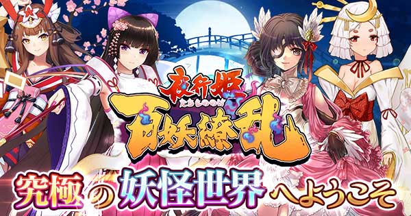 百妖繚乱 夜行姫たちもののけ の配信日と事前登録情報 ゲームウィズ