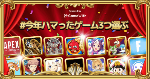 【お年玉企画】「#今年ハマったゲーム3つ選ぶ」でつぶやこう！