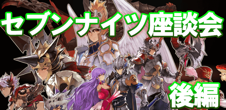 セブンナイツ座談会 後編 ゲームウィズ