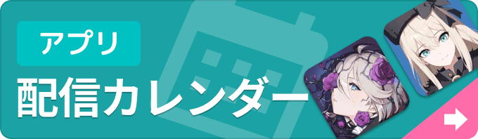 新作ゲームアプリ 配信カレンダーの画像