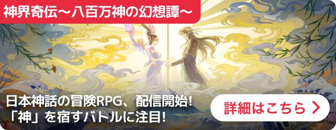 大バナー:神界奇伝