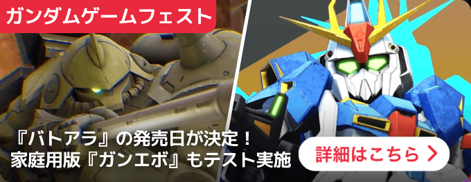 大バナー：ガンダムゲームフェスト