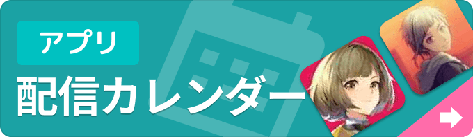 新作ゲームアプリ 配信カレンダーの画像