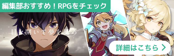 RPGおすすめ導線