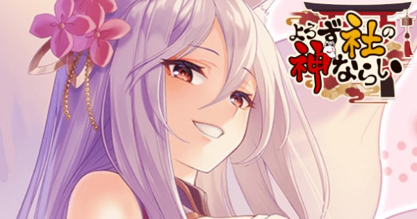 ストレスフリーに超成長！神見習いの少年少女が織りなす珍道中RPG『よろず社の神ならい』