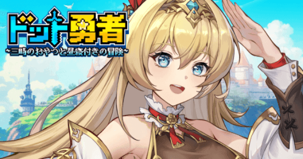 カンタン放置でガンガン成長！ドットグラフィックのキャラたちを育成して戦う『ドット勇者』配信開始！