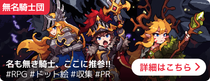 大バナー：無名騎士団