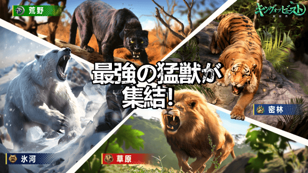 肉食獣の爪と牙、大型の獣の筋力、小動物のかわいさ(！？)すべてを束ねて野生の頂点を目指す箱庭ゲーが配信開始！