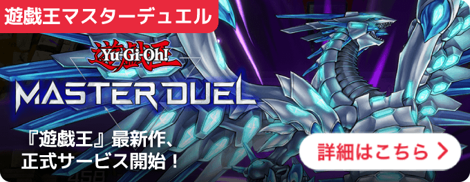 大バナー：遊戯王マスターデュエル サービス開始