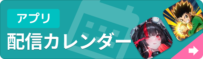新作ゲームアプリ 配信カレンダーの画像