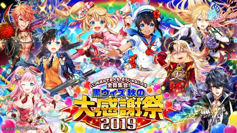 黒ウィズ 最大100連分の無料ガチャ 黒ウィズ 秋の大感謝祭 開催 ゲームウィズ 黒ウィズ 最大100連分の無料ガチャ 黒ウィズ 秋の大感謝祭 開催 ゲームウィズ
