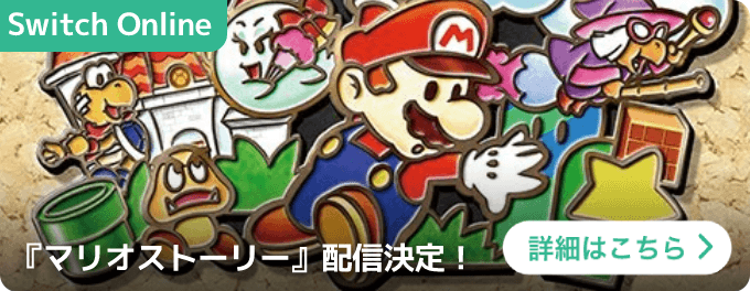大バナー：Switch Online/マリオストーリー配信決定！