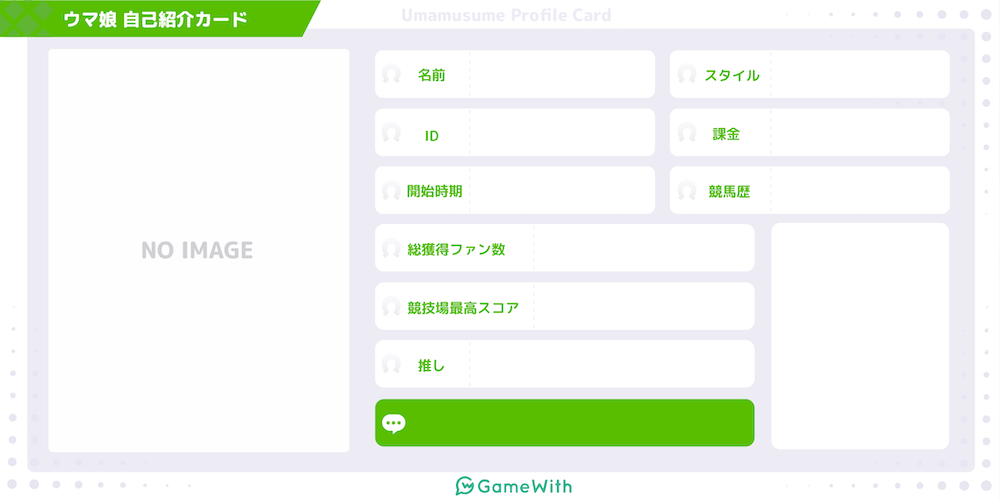 ウマ娘 自己紹介カードメーカー ゲームウィズ