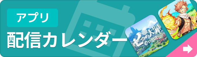 新作ゲームアプリ 配信カレンダーの画像