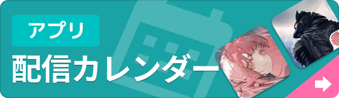 新作ゲームアプリ 配信カレンダーの画像