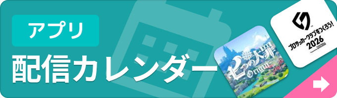 新作ゲームアプリ 配信カレンダーの画像