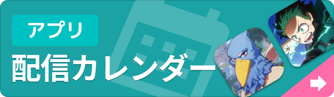 新作ゲームアプリ 配信カレンダーの画像