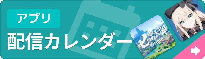 新作ゲームアプリ 配信カレンダーの画像