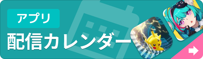 新作ゲームアプリ 配信カレンダーの画像
