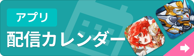 新作ゲームアプリ 配信カレンダーの画像