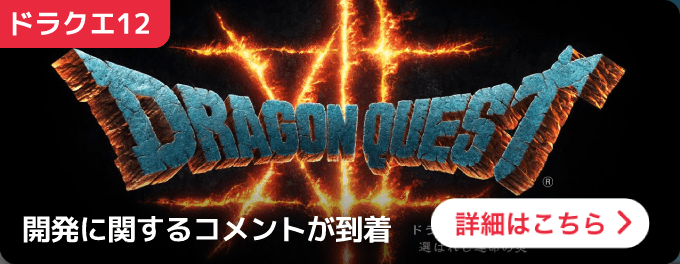 大バナー：ドラクエ12