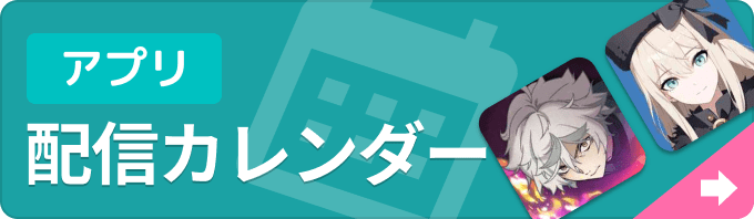新作ゲームアプリ 配信カレンダーの画像