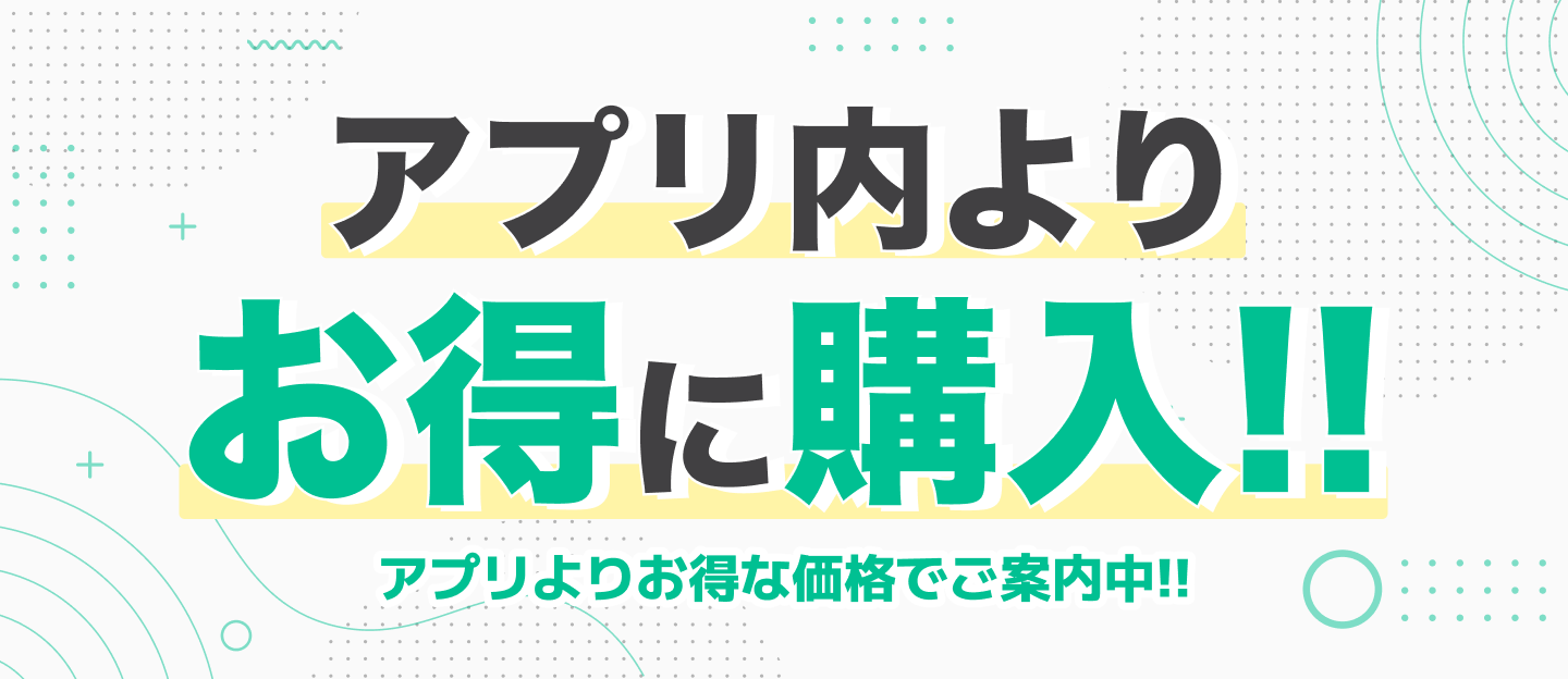 アプリ内よりお得に購入!!アプリ内よりお得な価格でご案内中!!