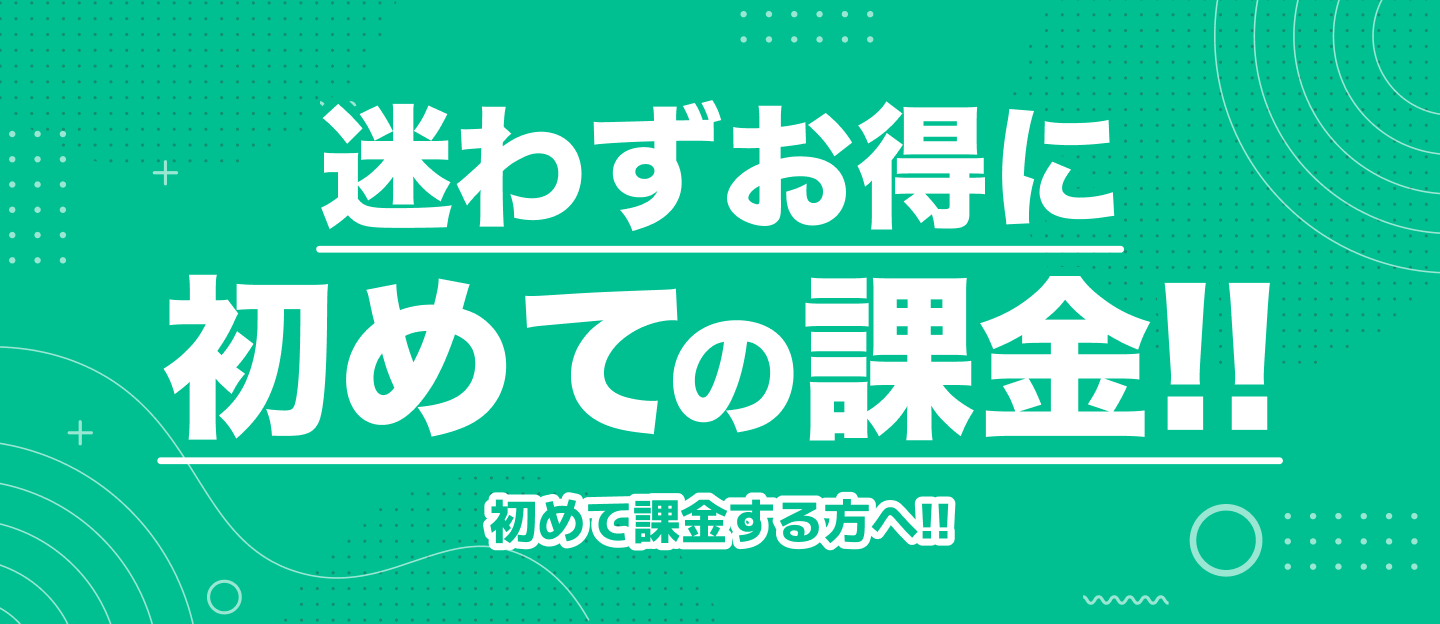 迷わずお得に初めての課金!!初めて課金する方へ!!