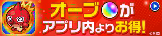 オーブがアプリ内よりお得！