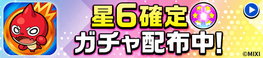星6確定ガチャ配布中！