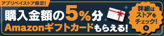 アプリペイストア限定！購入金額の5％分Amazonギフトカードもらえる！詳細はストアをチェック！