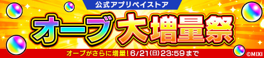 公式アプリペイストア オーブ大増量祭 オーブがさらに増量！ 6/21(日)23:59まで