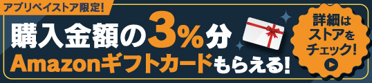 アプリペイストア限定！購入金額の3%分Amazonギフトカードもらえる！詳細はストアをチェック！