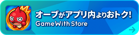 オーブがアプリ内よりおトク！ GameWith Store